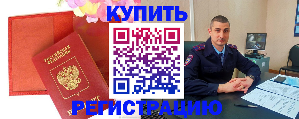 прописка штамп в Черноголовке